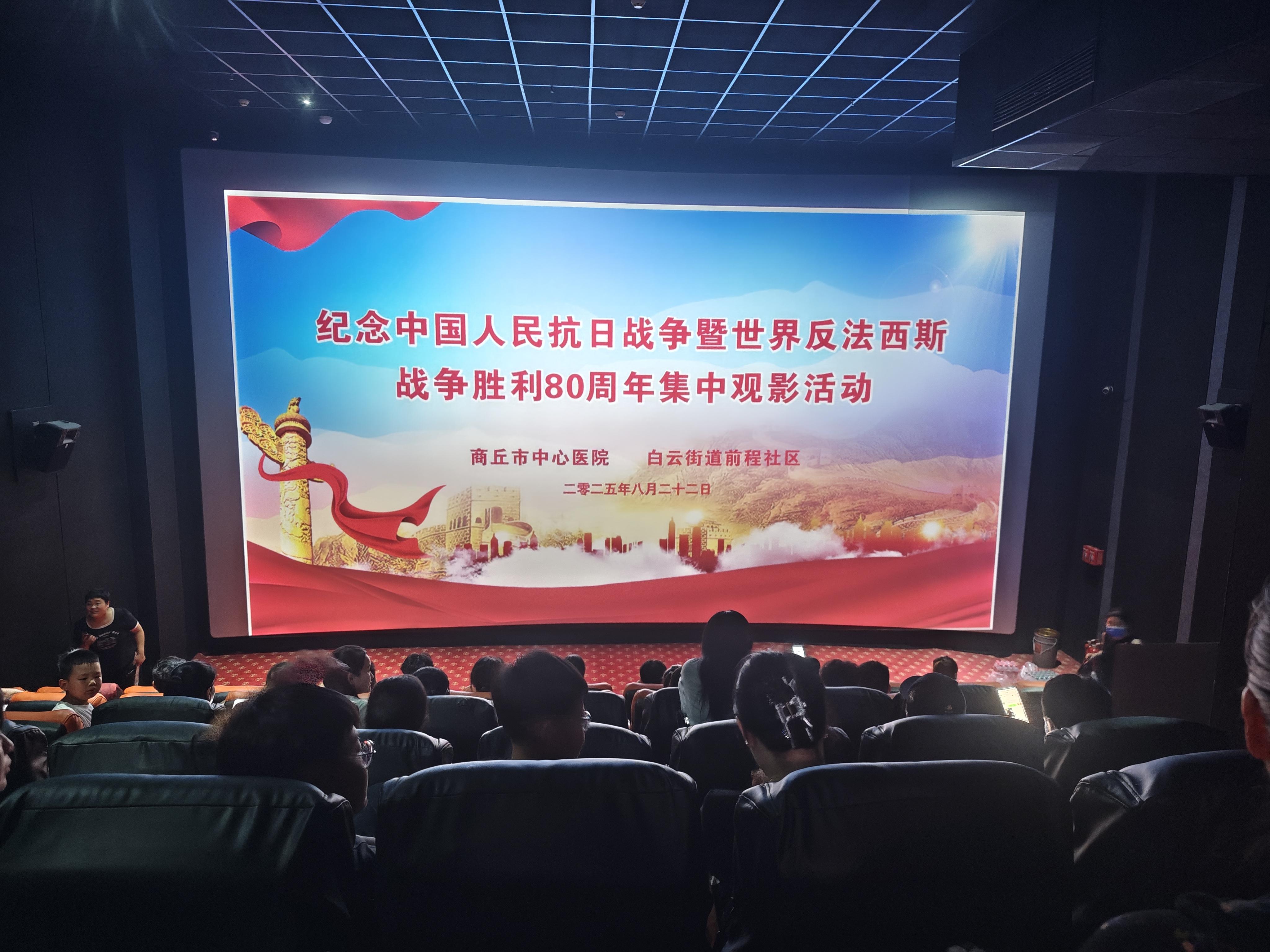 商丘市中心醫(yī)院與白云街道前程社區(qū)共建開展《南京照相館》集體觀影主題黨日活動(dòng)
